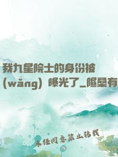 我九星院士的身份被網(wǎng)紅曝光了