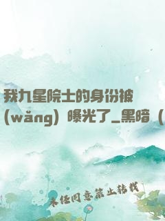 我九星院士的身份被網(wǎng)紅曝光了