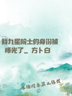 我九星院士的身份被網紅曝光了
