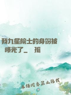 我九星院士的身份被網紅曝光了