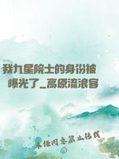我九星院士的身份被網紅曝光了