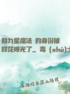 我九星魔法師的身份被?；ㄆ毓饬? width=