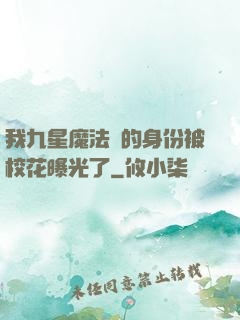 我九星魔法師的身份被?；ㄆ毓饬? width=