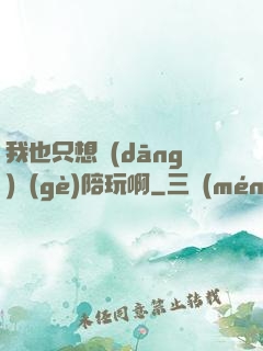 我也只想當(dāng)個(gè)陪玩啊