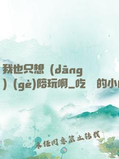 我也只想當(dāng)個(gè)陪玩啊