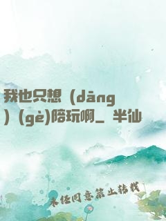 我也只想當(dāng)個(gè)陪玩啊