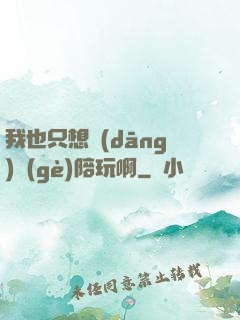 我也只想當(dāng)個(gè)陪玩啊
