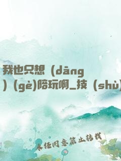 我也只想當(dāng)個(gè)陪玩啊