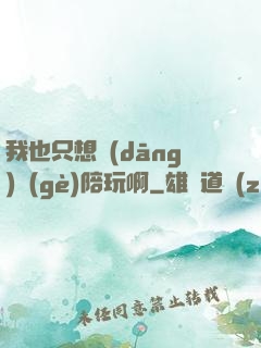 我也只想當(dāng)個(gè)陪玩啊