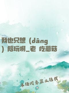 我也只想當(dāng)個陪玩啊