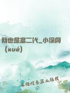 我也是富二代