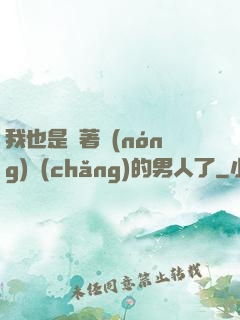 我也是帶著農(nóng)場(chǎng)的男人了