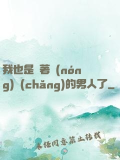 我也是帶著農(nóng)場(chǎng)的男人了