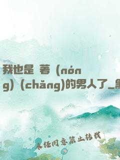 我也是帶著農(nóng)場(chǎng)的男人了