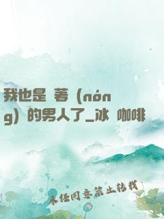 我也是帶著農(nóng)場的男人了