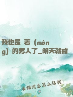 我也是帶著農(nóng)場的男人了