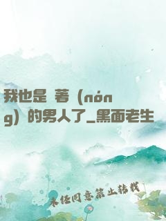 我也是帶著農(nóng)場的男人了
