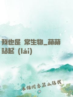 我也是異常生物