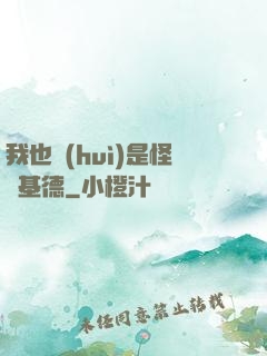 我也會(huì)是怪盜基德