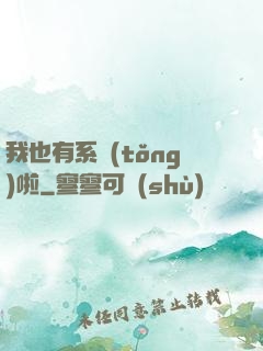 我也有系統(tǒng)啦