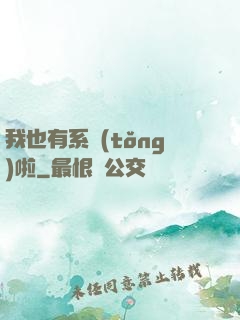 我也有系統(tǒng)啦