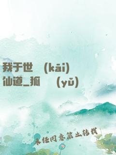 我于世間開(kāi)仙道