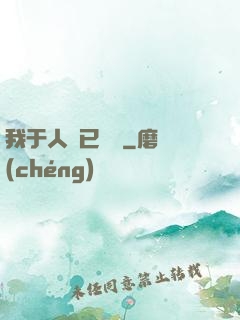 我于人間已無敵