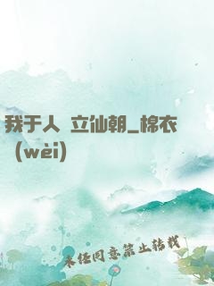 我于人間立仙朝