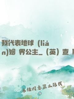 我代表地球聯(lián)姻異界公主