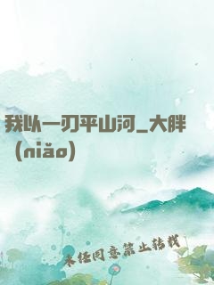 我以一刃平山河