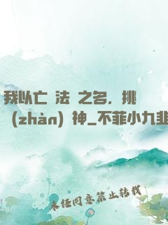 我以亡靈法師之名，挑戰(zhàn)眾神