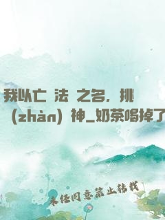我以亡靈法師之名，挑戰(zhàn)眾神
