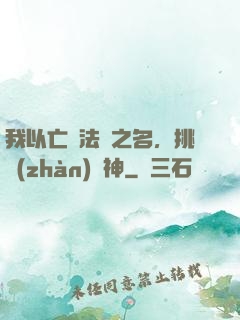 我以亡靈法師之名，挑戰(zhàn)眾神