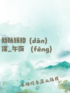 我以妖格擔(dān)保