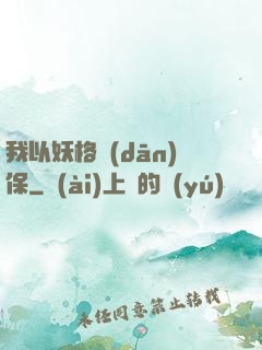 我以妖格擔(dān)保