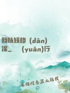 我以妖格擔(dān)保