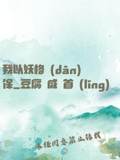 我以妖格擔(dān)保