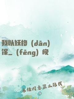 我以妖格擔(dān)保