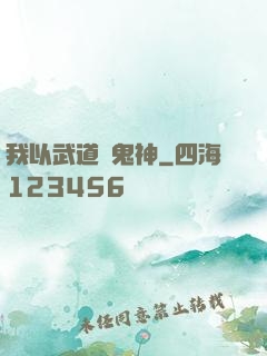 我以武道斬鬼神