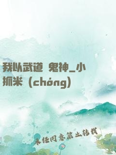 我以武道斬鬼神
