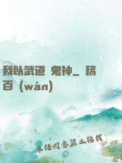 我以武道斬鬼神