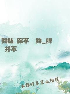 我以為你不會愛我