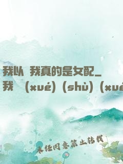 我以為我真的是女配