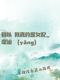 我以為我真的是女配