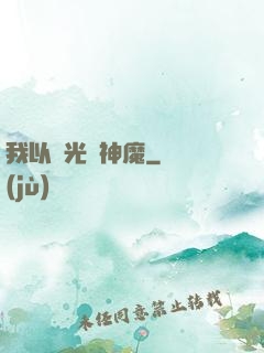 我以燈光斬神魔