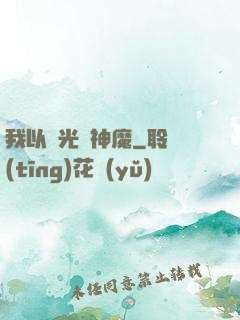 我以燈光斬神魔