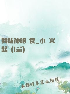 我以神明為食