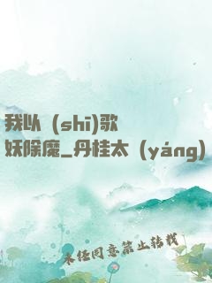 我以詩(shī)歌斬妖除魔