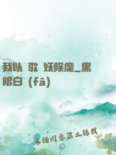 我以詩歌斬妖除魔