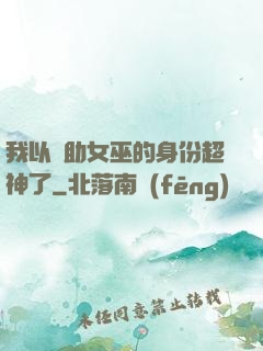 我以輔助女巫的身份超神了